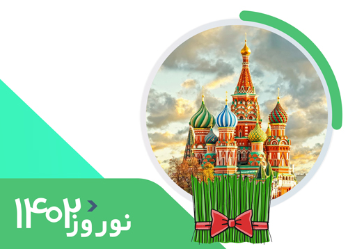 تور مسکو | ویژه رفت 1 فروردین | نوروز 1402
